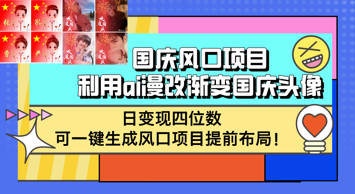 国庆风口项目,利用ai漫改渐变国庆头像,日变现四位数,可一键生成风口-AIGC资源中心
