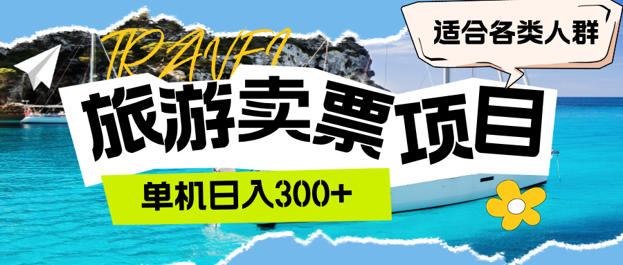 旅游卖票单机日入300+适合各类人群-AIGC资源中心