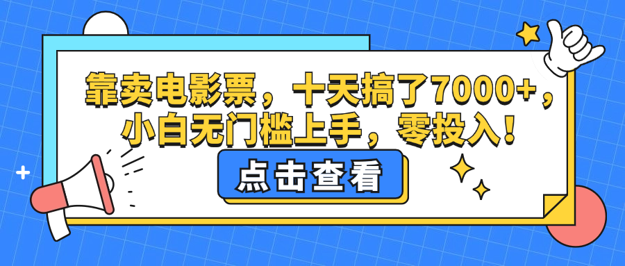 靠卖电影票,十天搞了7000+,小白无门槛上手,零投入!-AIGC资源中心