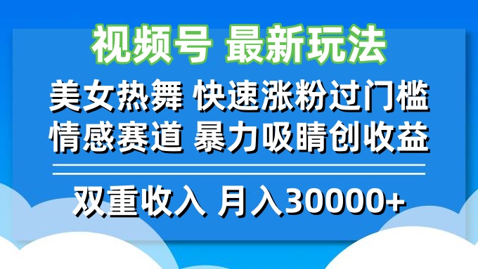 视频号最新玩法美女热舞快速涨粉过门槛情感赛道暴力吸睛创收益-AIGC资源中心