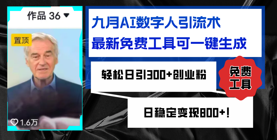 九月AI数字人引流术,最新免费工具可一键生成,轻松日引300+创业粉变现-AIGC资源中心