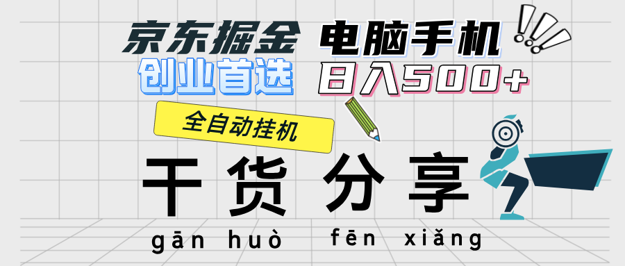 京东掘金-单设备日收益300-500-日提-无门槛-AIGC资源中心