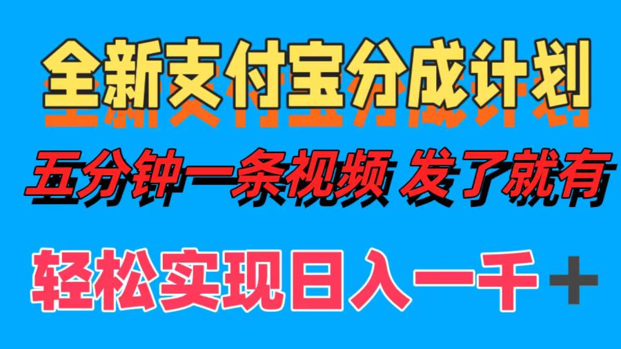 全新支付宝分成计划,五分钟一条视频轻松日入一千＋-AIGC资源中心