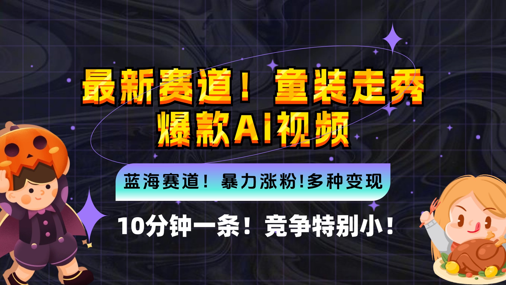 新蓝海赛道,童装走秀爆款Ai视频,10分钟一条竞争小变现机会超多,小-AIGC资源中心