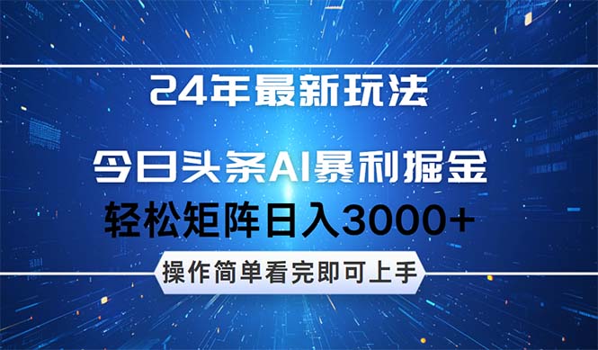24年今日头条最新暴利掘金玩法,动手不动脑,简单易上手。轻松矩阵实现-AIGC资源中心