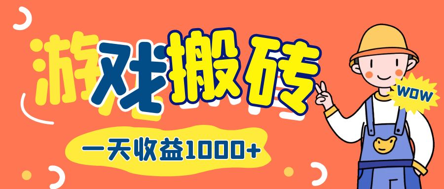 游戏自动打金搬砖,一天收益1000+长期项目-AIGC资源中心