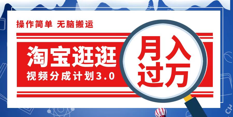 淘宝逛逛视频分成计划,一分钟一条视频,月入过万就靠它了-AIGC资源中心