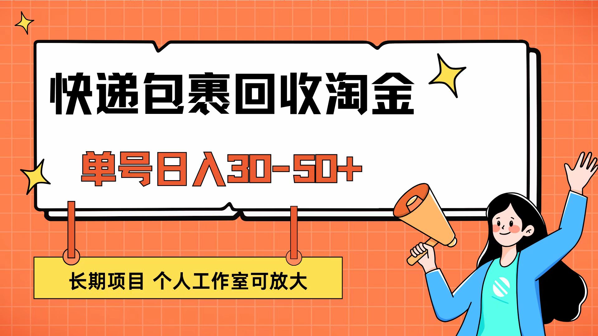 快递包裹回收掘金,单号日入30-50+,长期项目,个人工作室可放大-AIGC资源中心