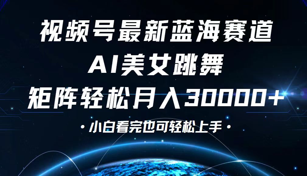 视频号最新蓝海赛道,小白也能轻松月入30000+-AIGC资源中心