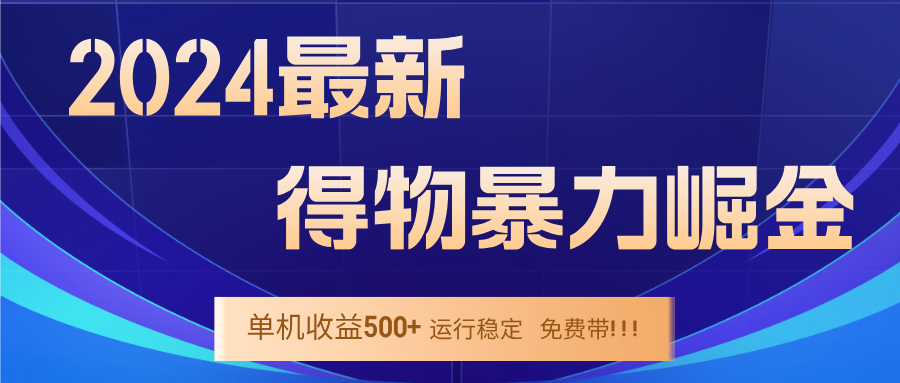 2024得物掘金稳定运行9个多月单窗口24小时运行收益300-400左右-AIGC资源中心