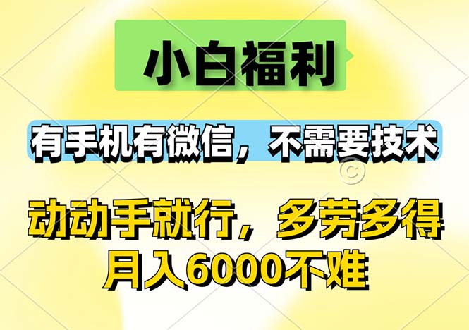 小白福利,有手机有微信,0成本,不需要任何技术,动动手就行,随时随-AIGC资源中心