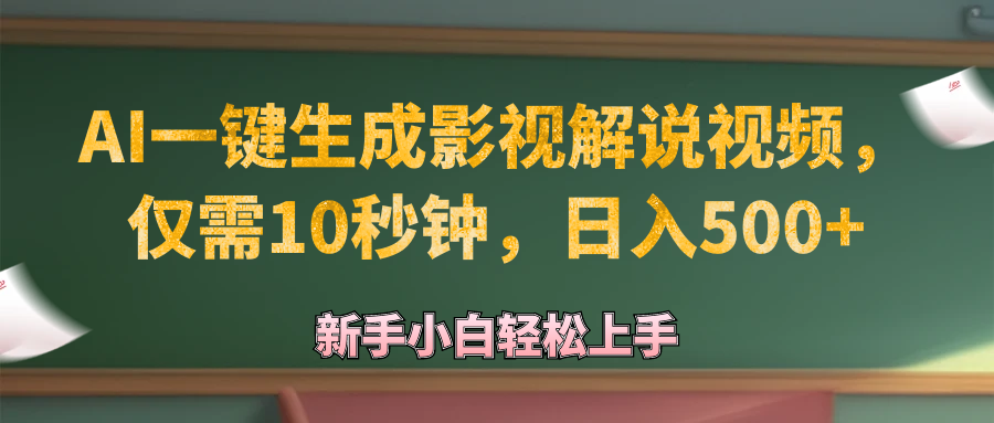 AI一键生成原创影视解说视频,仅需10秒钟,日入500+-AIGC资源中心