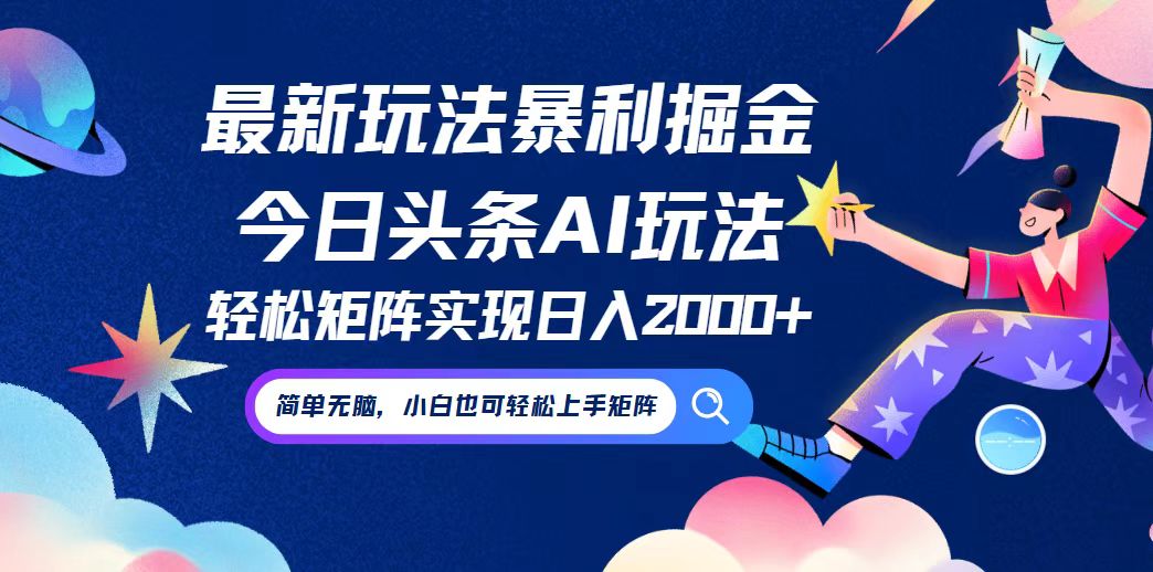 今日头条最新暴利玩法AI掘金,动手不动脑,简单易上手。小白也可轻松矩-AIGC资源中心