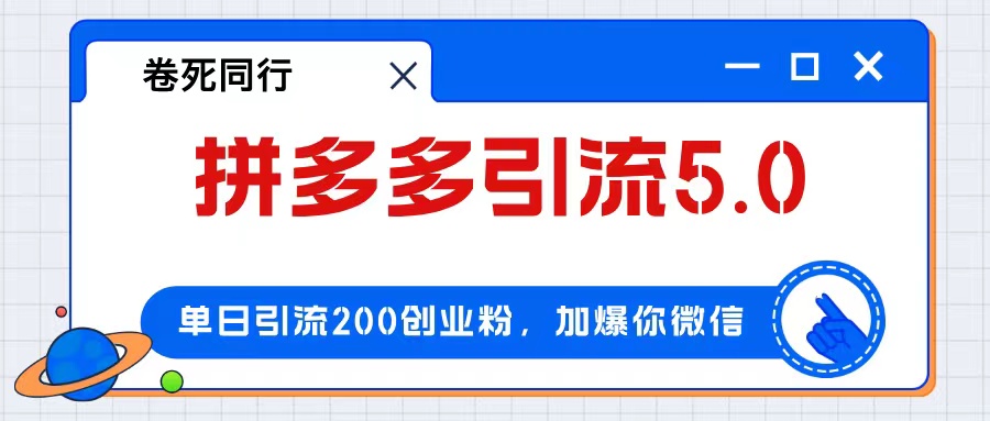 拼多多引流付费创业粉,单日引流200+,日入4000+-AIGC资源中心