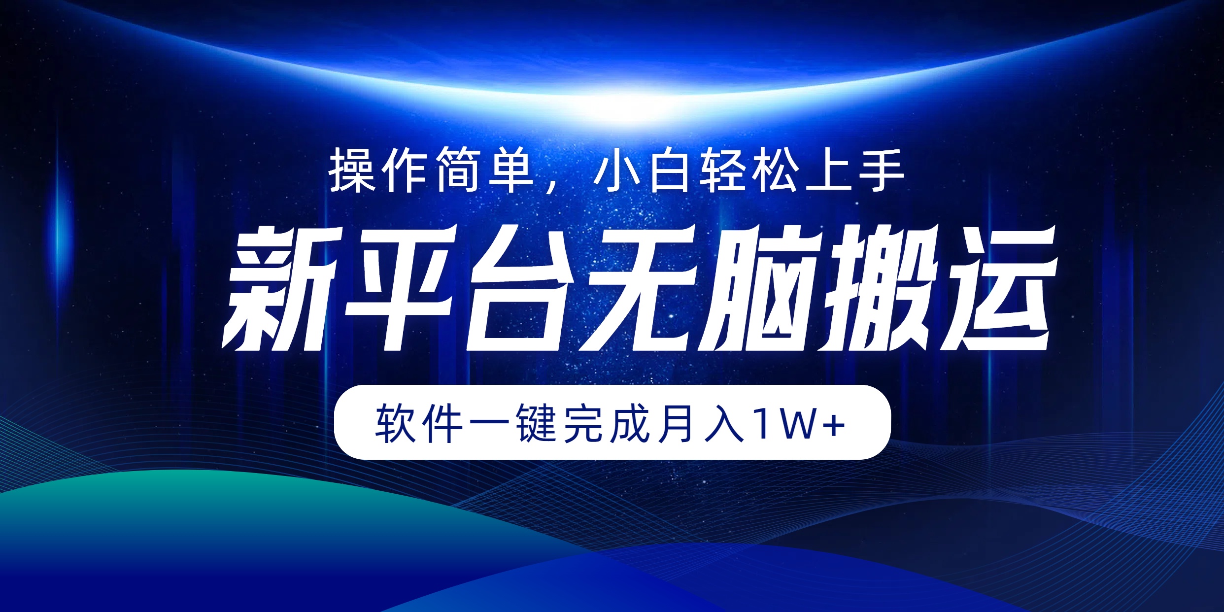 平台无脑搬运月入1W+软件一键完成,简单无脑小白也能轻松上手-AIGC资源中心