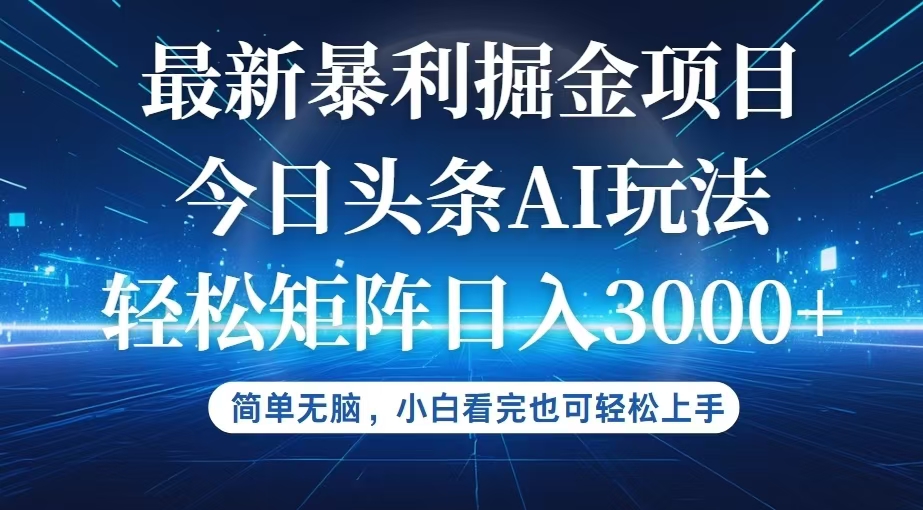 今日头条最新暴利掘金AI玩法,动手不动脑,简单易上手。小白也可轻松矩-AIGC资源中心
