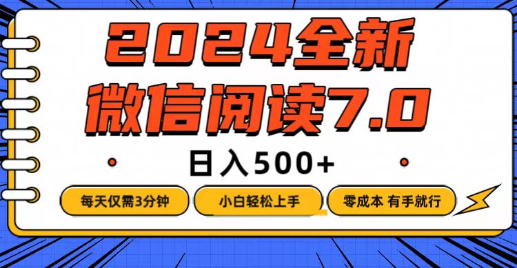 微信阅读7.0,每天3分钟,0成本有手就行,日入500+-AIGC资源中心