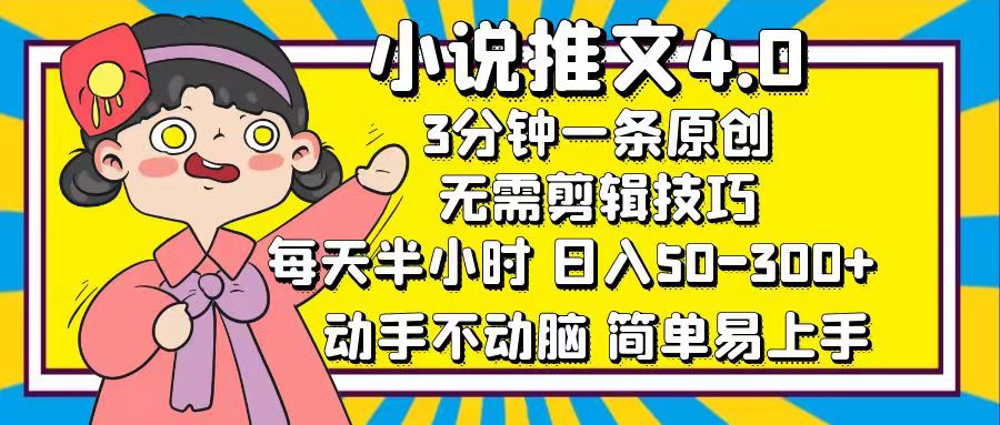小说推文4.0,3分钟一条原创,每天半小时,日入50-300+,动手不动脑,-AIGC资源中心