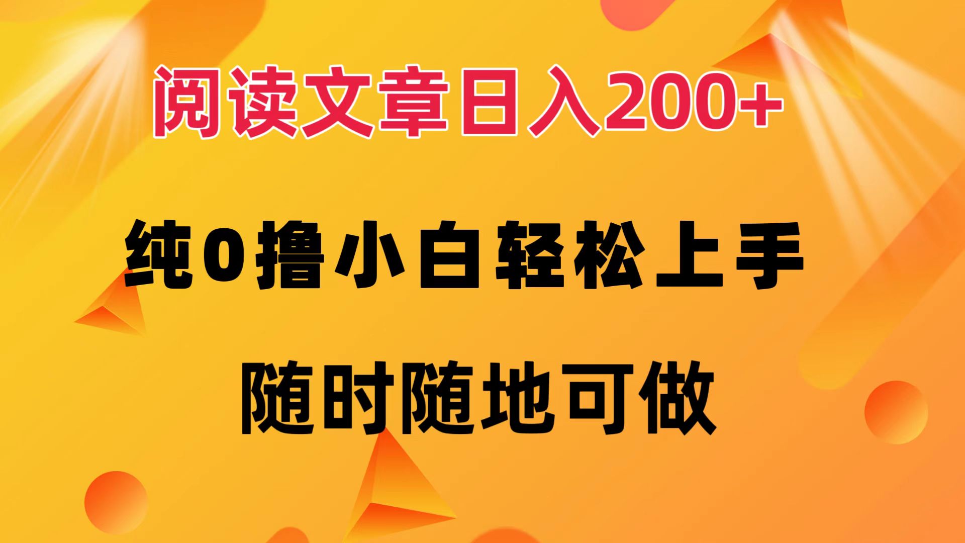 阅读文章日入200+纯0撸小白轻松上手随时随地可做-AIGC资源中心