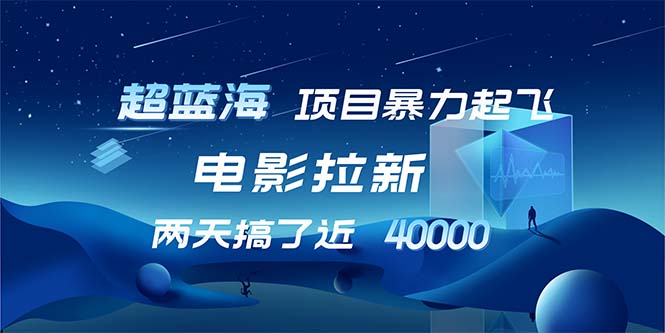 【超蓝海项目】电影拉新,1天搞了近2w,超级好出单,直接起飞-AIGC资源中心