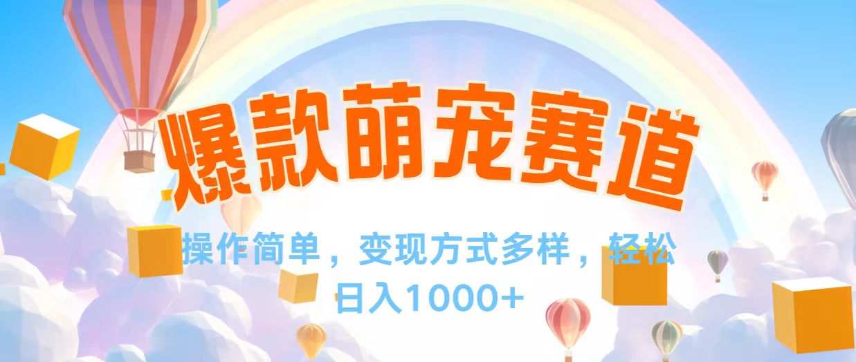 视频号爆款赛道,操作简单,变现方式多,轻松日入1000+-AIGC资源中心