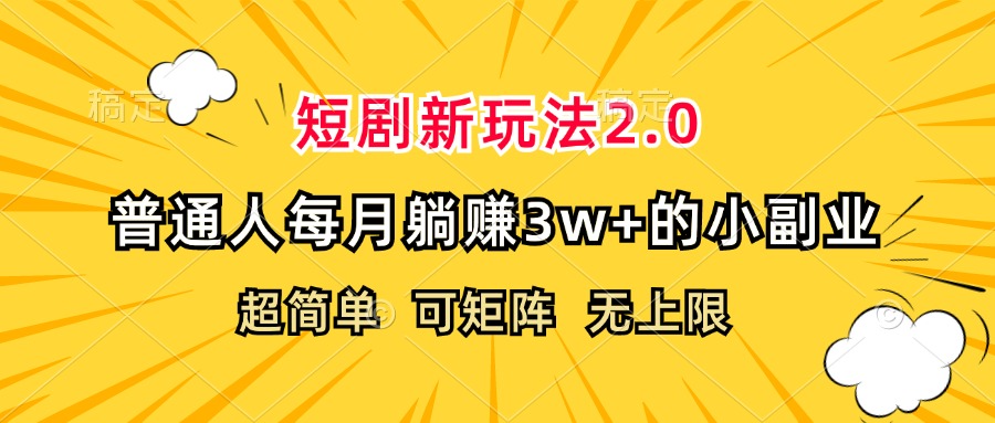 短剧新玩法2.0,超简单,普通人每月躺赚3w+的小副业-AIGC资源中心
