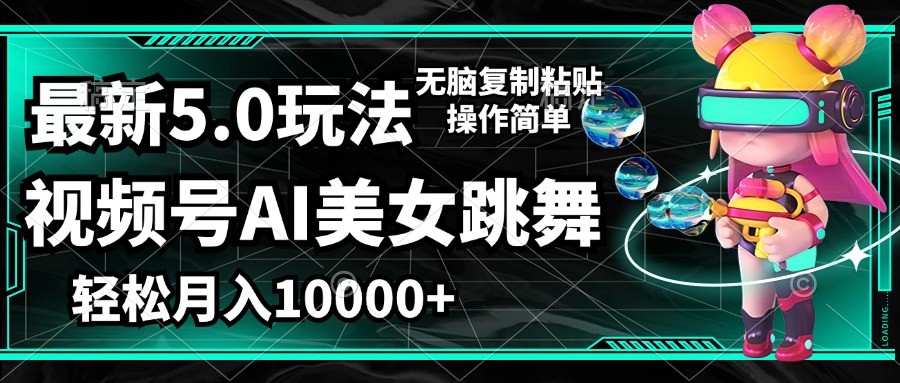 视频号最新玩法,AI美女跳舞,轻松月入一万+,简单上手就会-AIGC资源中心