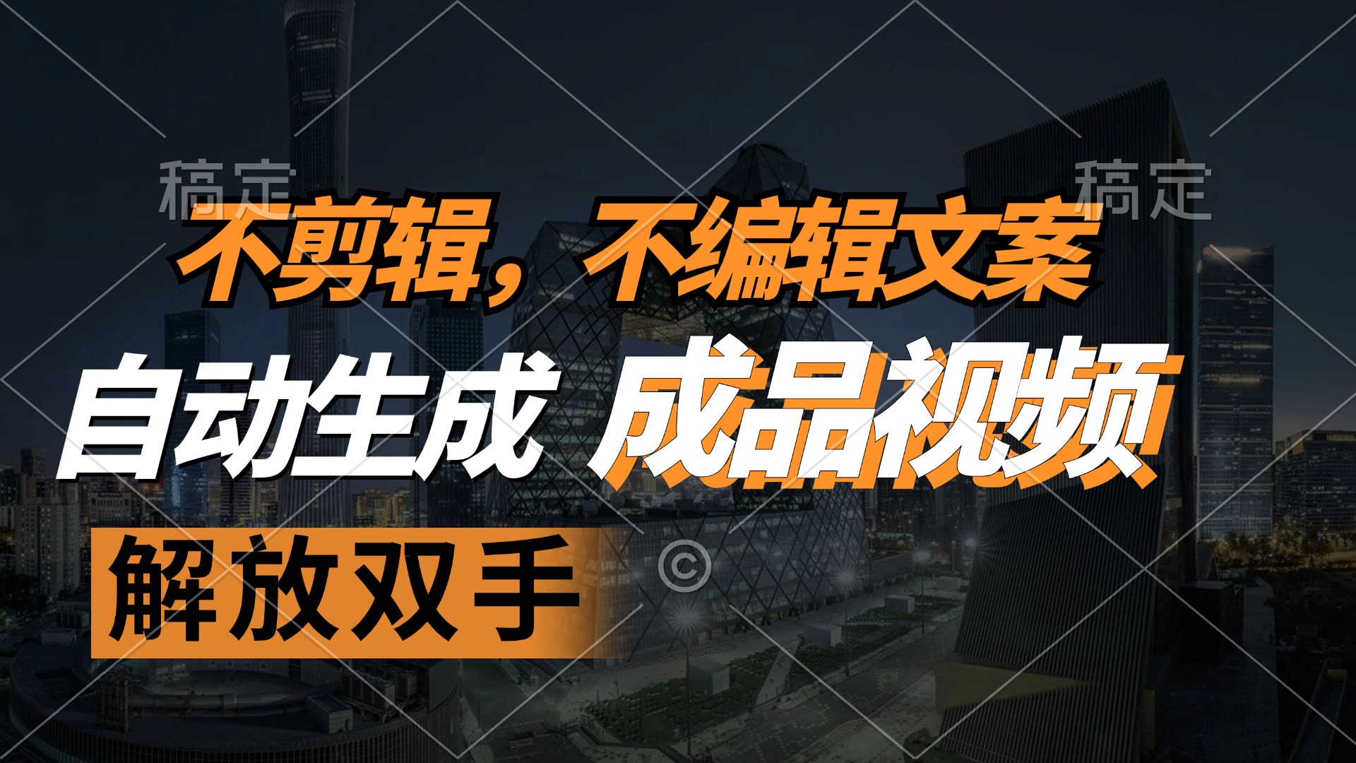 不剪辑不编辑文案,自款动生成原创视频解放双手条条爆-AIGC资源中心