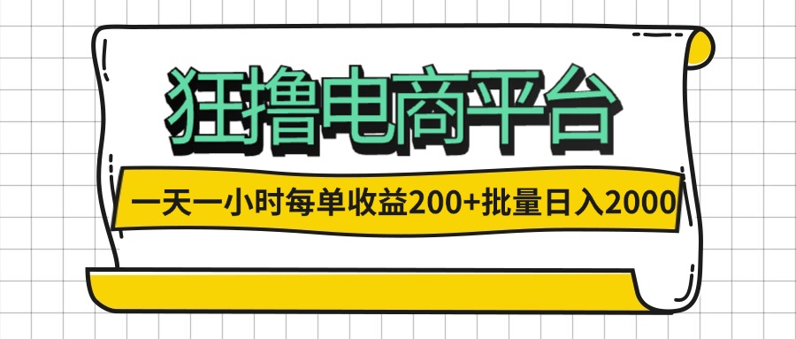 一天一小时狂撸电商平台每单收益200+批量日入2000+-AIGC资源中心