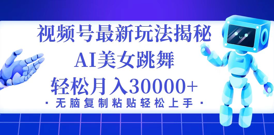 视频号最新暴利玩法揭秘,小白也能轻松月入30000+-AIGC资源中心