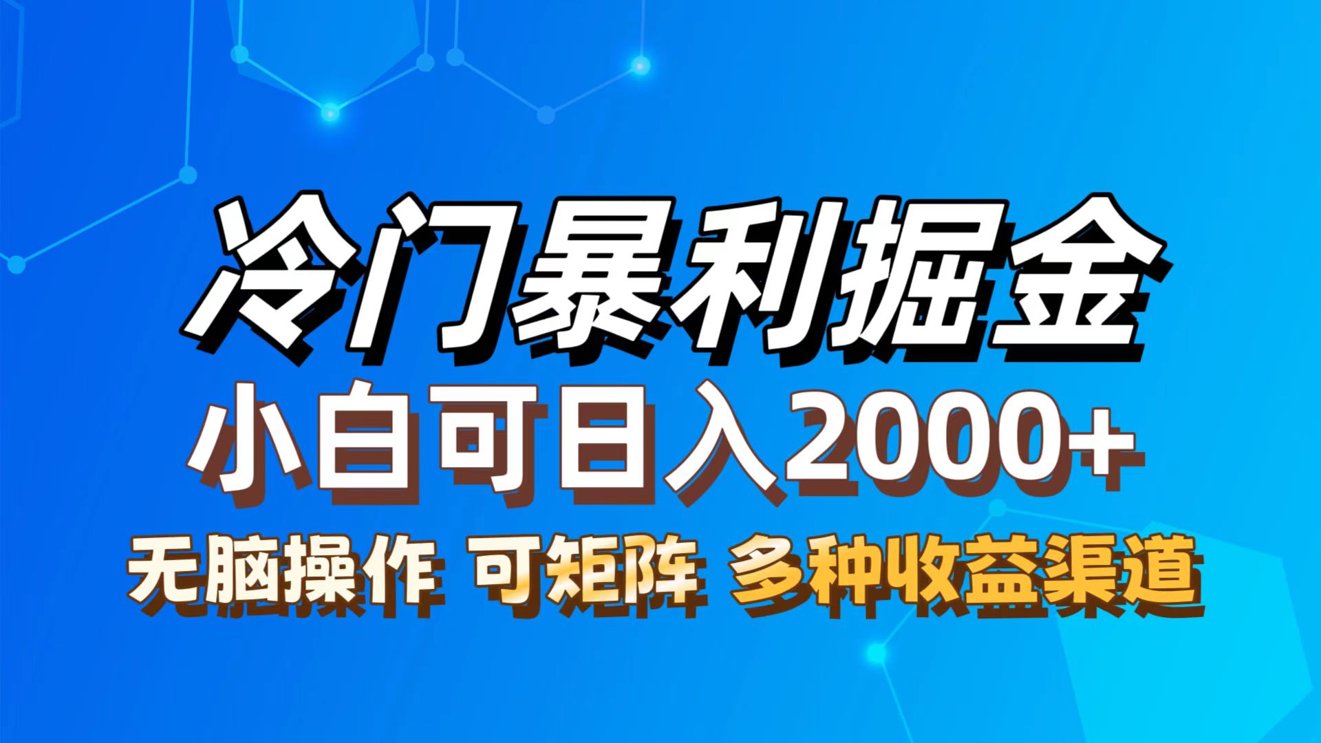最新冷门蓝海项目,无脑搬运,小白可轻松上手,多种变现方式,一天十几-AIGC资源中心