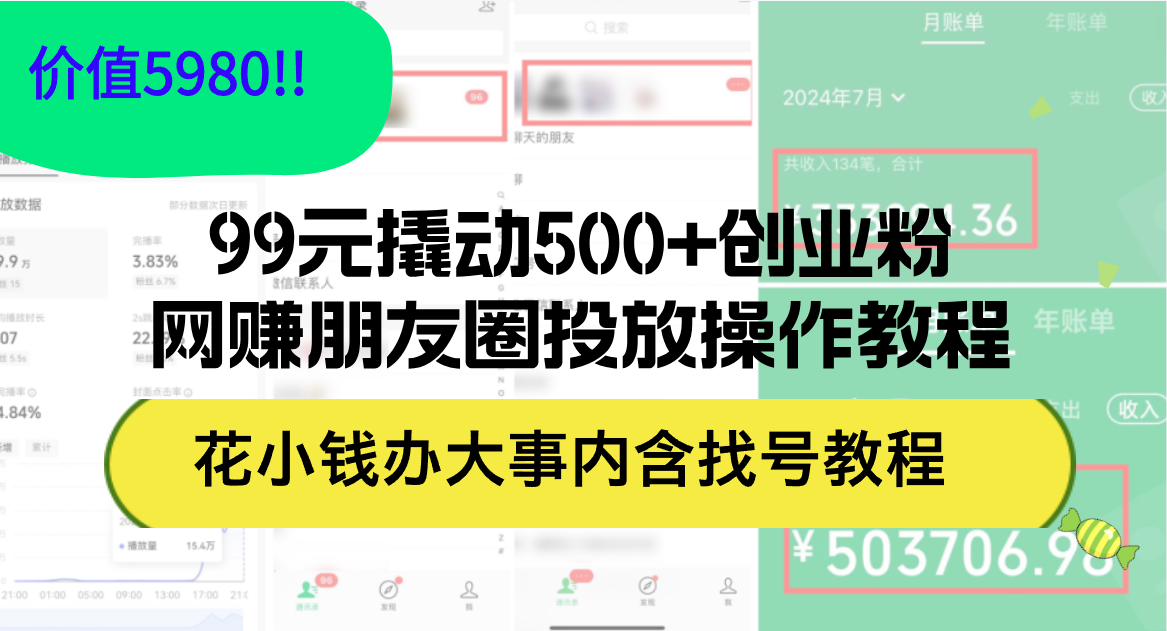 99元撬动500+创业粉,网赚朋友圈投放操作教程价值5980!花小钱办大事内-AIGC资源中心