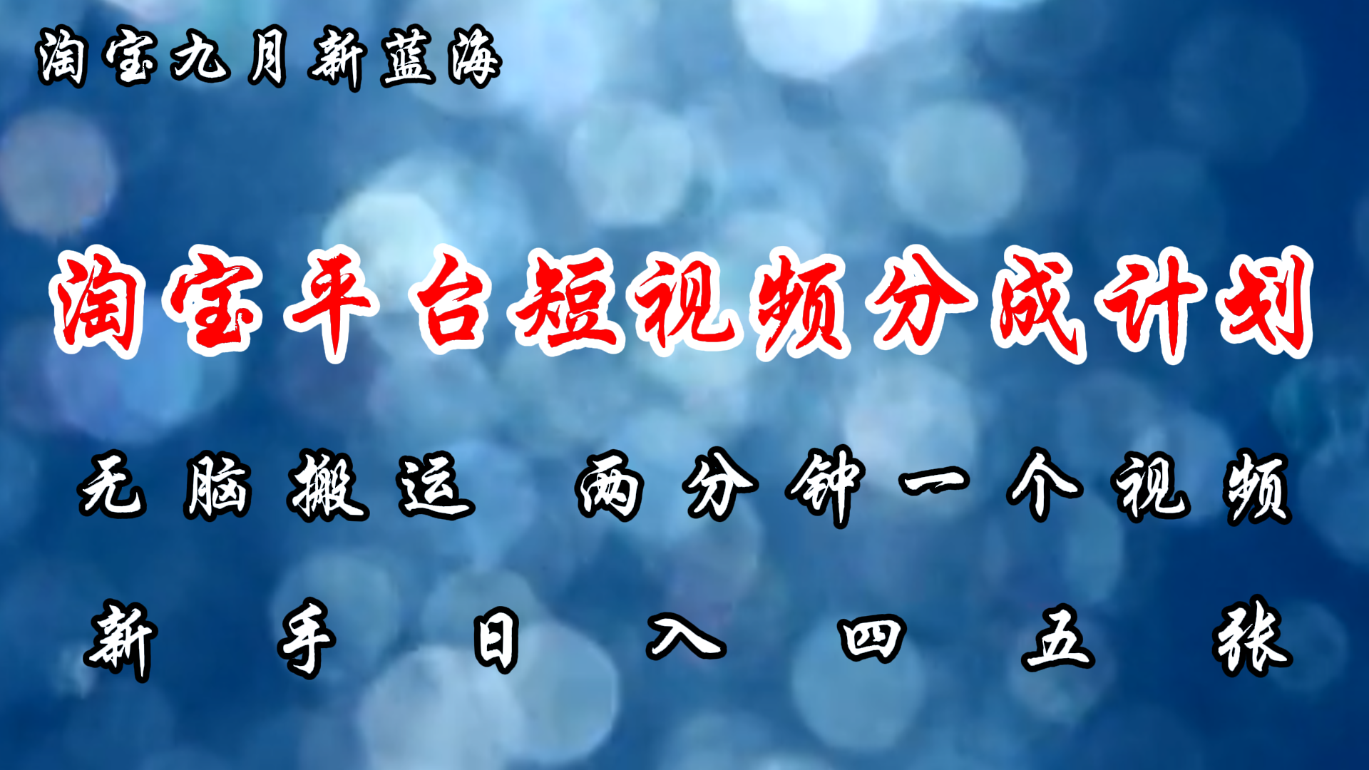 淘宝平台短视频新蓝海暴力撸金,无脑搬运,两分钟一个视频新手日入大几百-AIGC资源中心