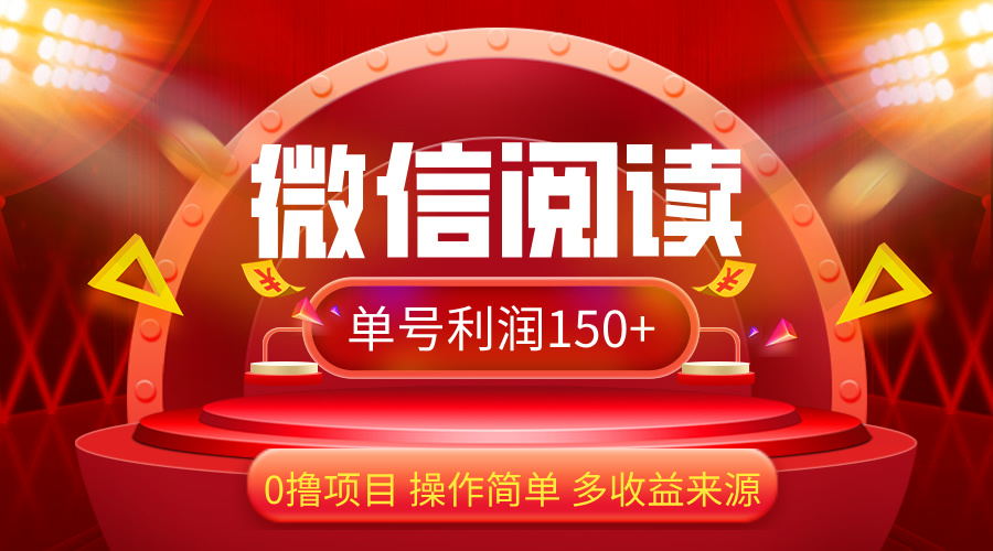 微信阅读最新玩法!!0撸,没有任何成本有手就行,一天利润150+-AIGC资源中心