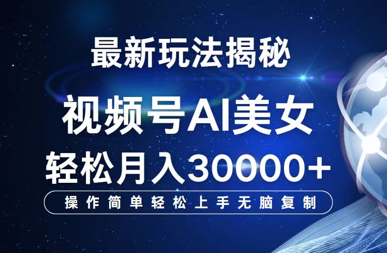 视频号最新玩法解析AI美女跳舞,轻松月入30000+-AIGC资源中心