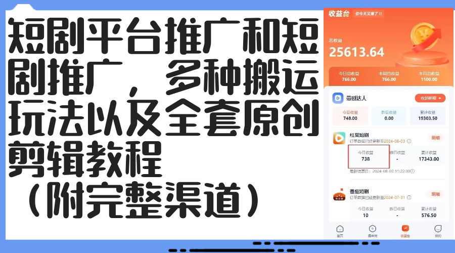 短剧平台推广和短剧推广,多种搬运玩法以及全套原创剪辑教程（附完整渠-AIGC资源中心