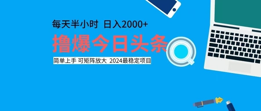 撸今日头条,单号日入2000+可矩阵放大-AIGC资源中心