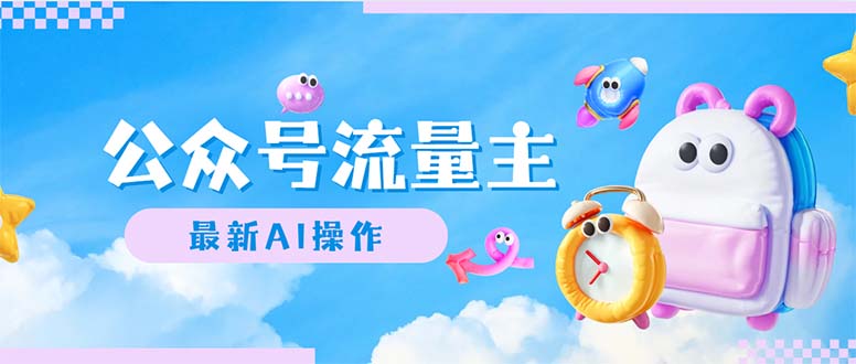 公众号流量主,最新AI创作,小白轻松日入1000+-AIGC资源中心