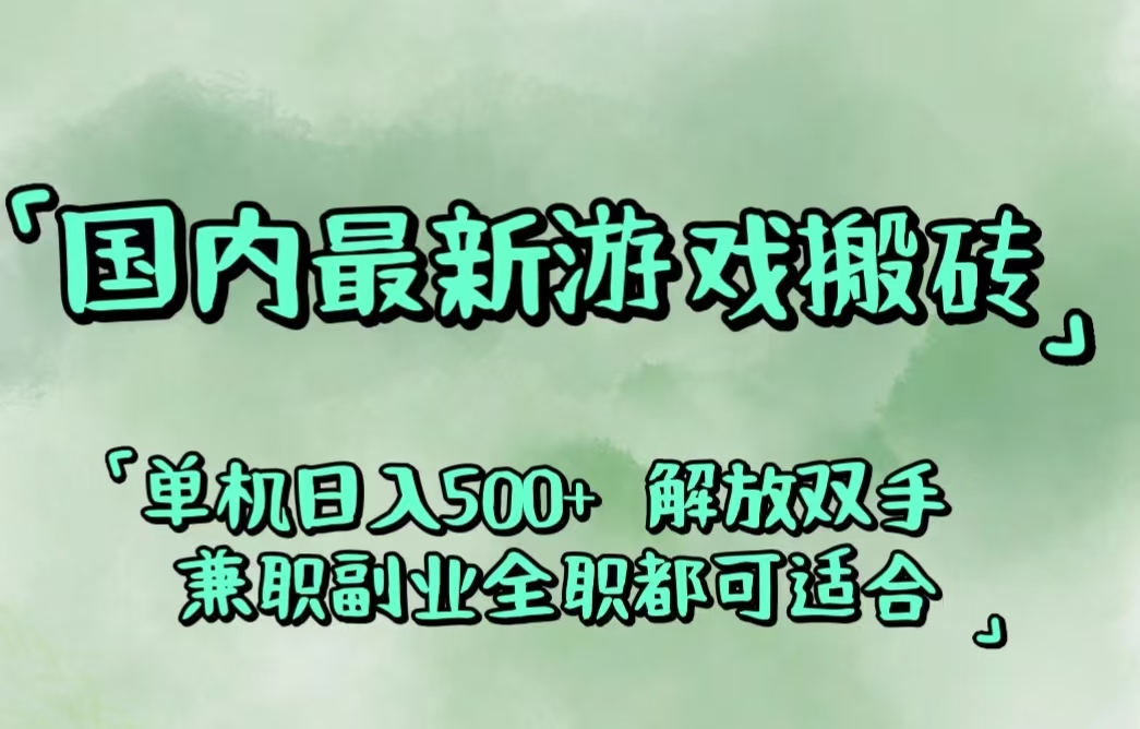 国内最新游戏搬砖,解放双手,可作副业,闲置机器实现躺赚500+-AIGC资源中心