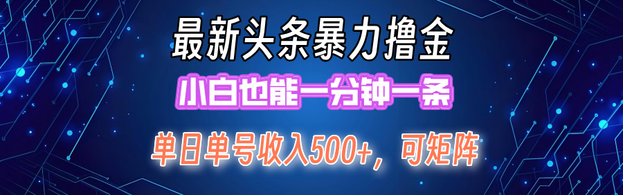 最新暴力头条掘金日入500+,矩阵操作日入2000+,小白也能轻松上手!-AIGC资源中心