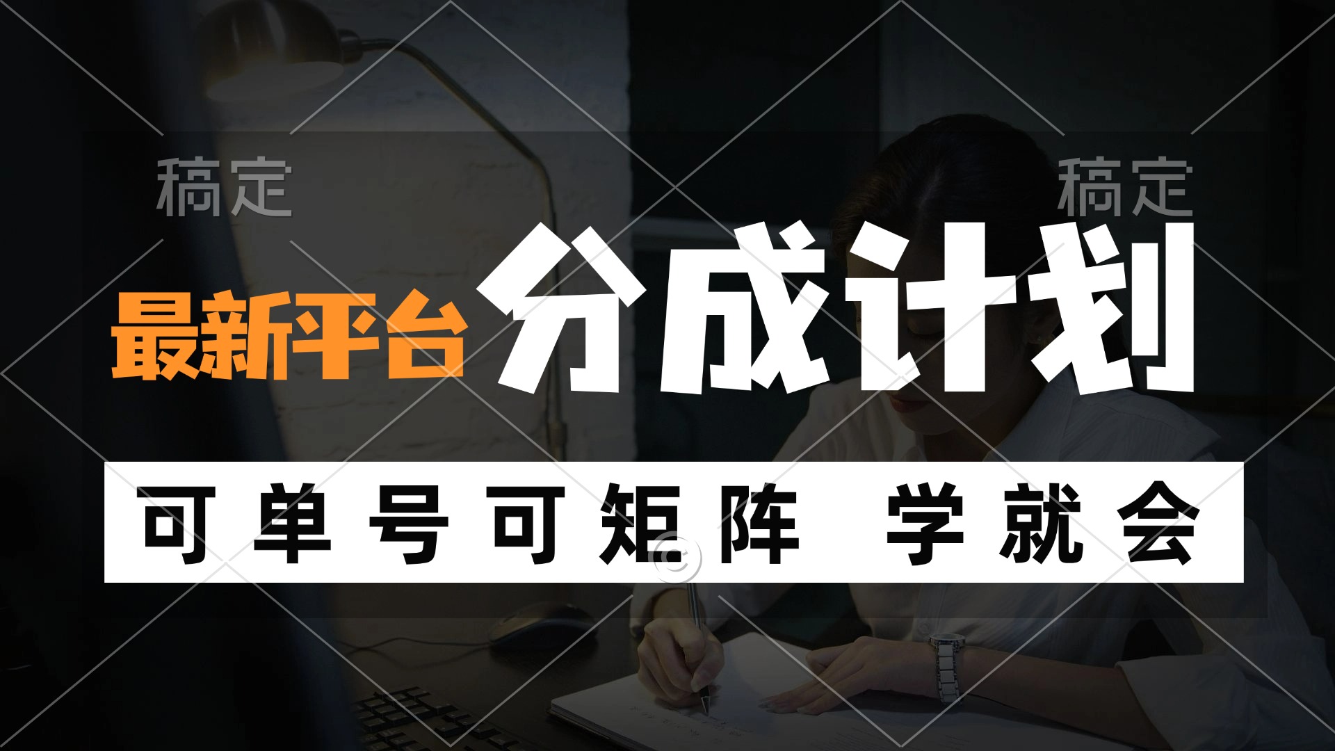 风口项目,最新平台分成计划,可单号可矩阵单号轻松月入10000+-AIGC资源中心