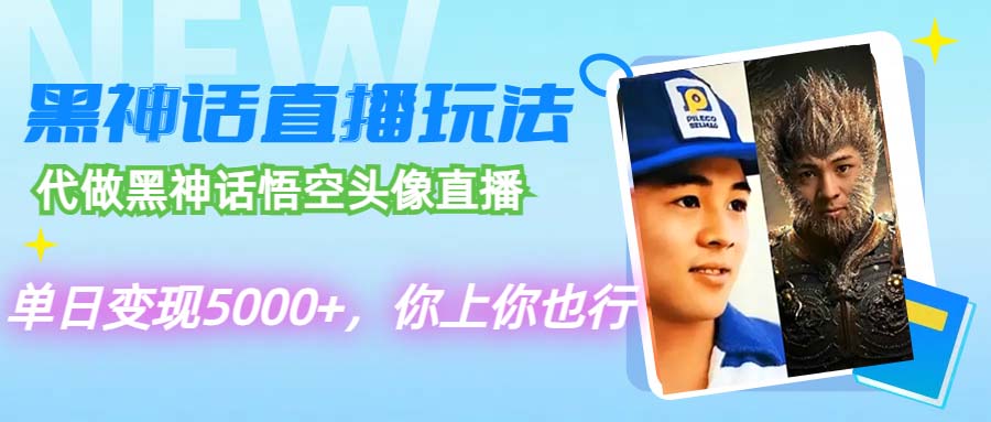 代做黑神话悟空头像直播,单日变现5000+,你上你也行-AIGC资源中心