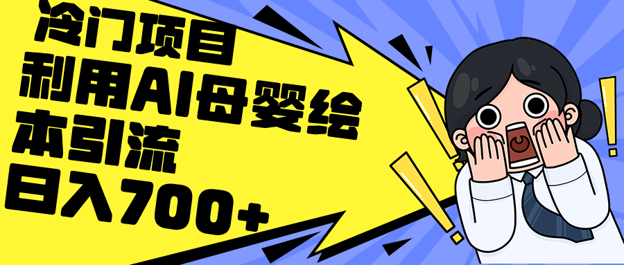 利用AI母婴绘本引流,私域变现日入700+（教程+素材）-AIGC资源中心