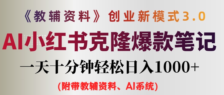 AI小红书教辅资料笔记新玩法,0门槛,一天十分钟发笔记轻松日入1000+（-AIGC资源中心