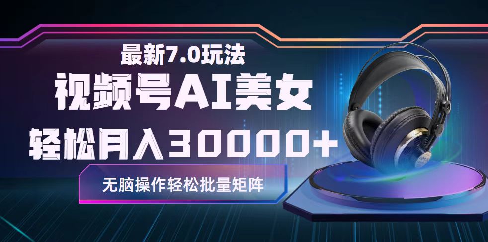 视频号7.0最新玩法AI美女跳舞,轻松月入30000+-AIGC资源中心