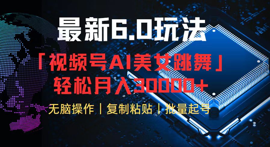 视频号6.0最新玩法AI美女跳舞,轻松月入30000+-AIGC资源中心