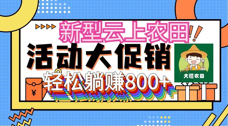 新型云上农田,全民种田收米无人机播种,三位数管道收益推广没有上限-AIGC资源中心