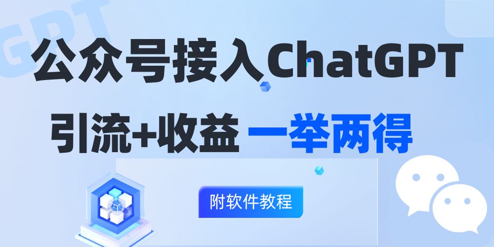 公众号接入GPT实现涨粉+变现两不误,轻松日入200+!-AIGC资源中心