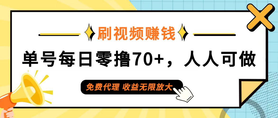 日常刷视频日入70+,全民参与,零门槛代理,收益潜力无限!-AIGC资源中心