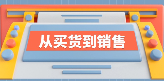 《从买货到销售》系列课,全方位提升你的时尚行业竞争力-AIGC资源中心